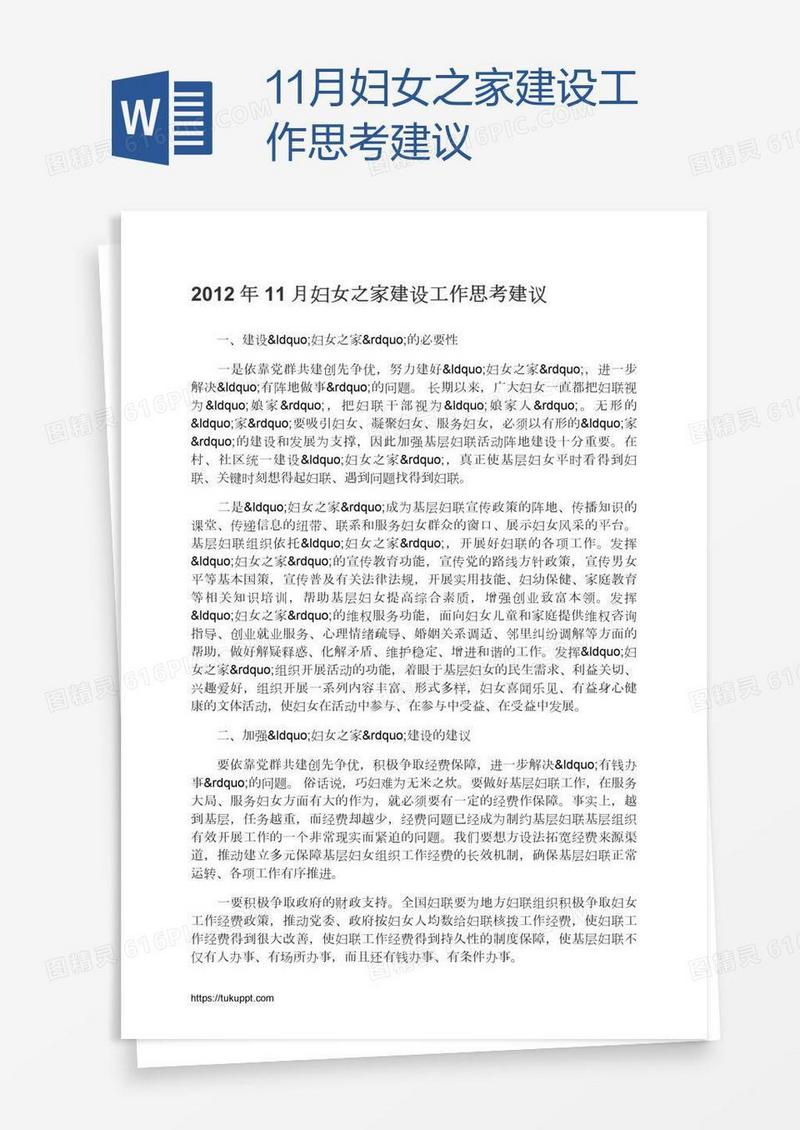 11月妇女之家建设工作思考建议