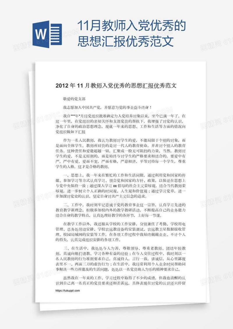 11月教师入党优秀的思想汇报优秀范文