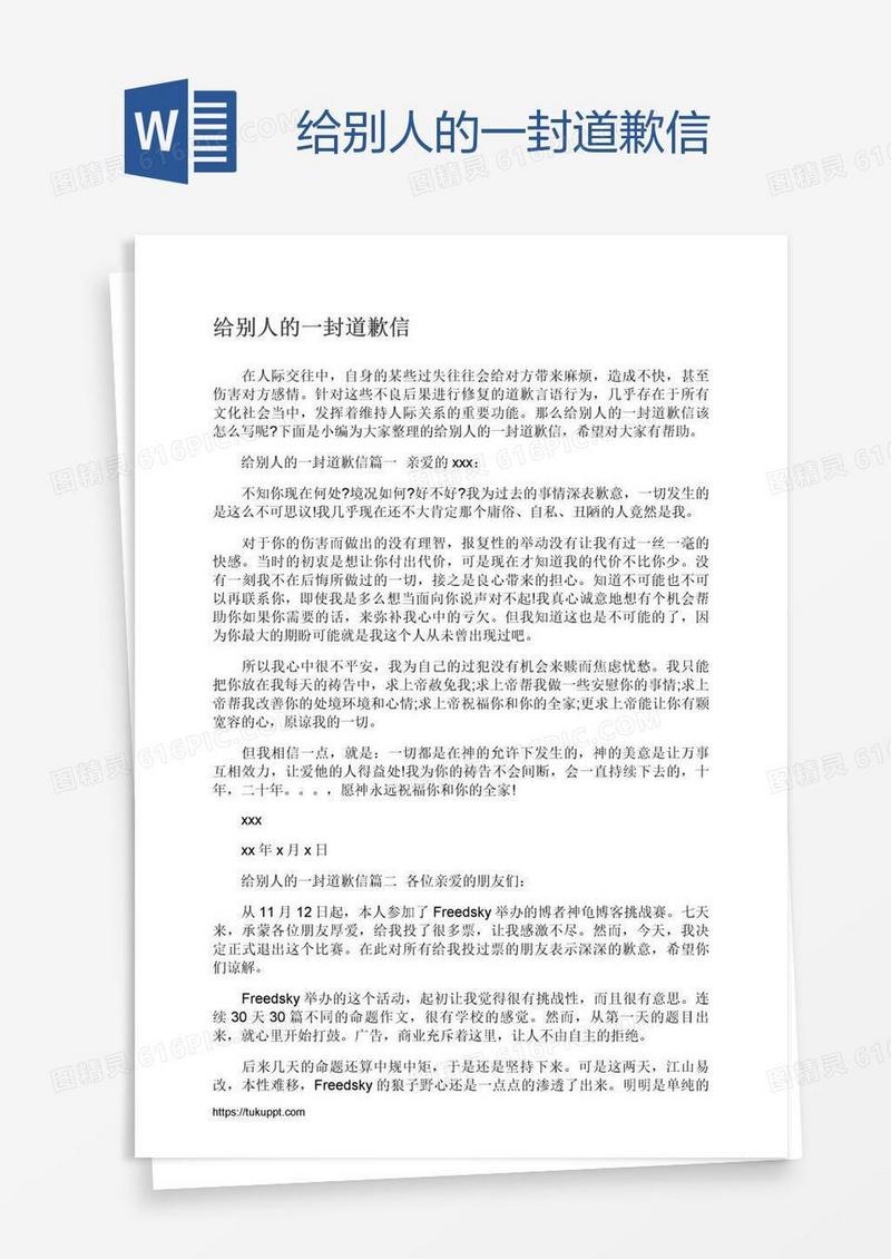 给别人的一封道歉信
