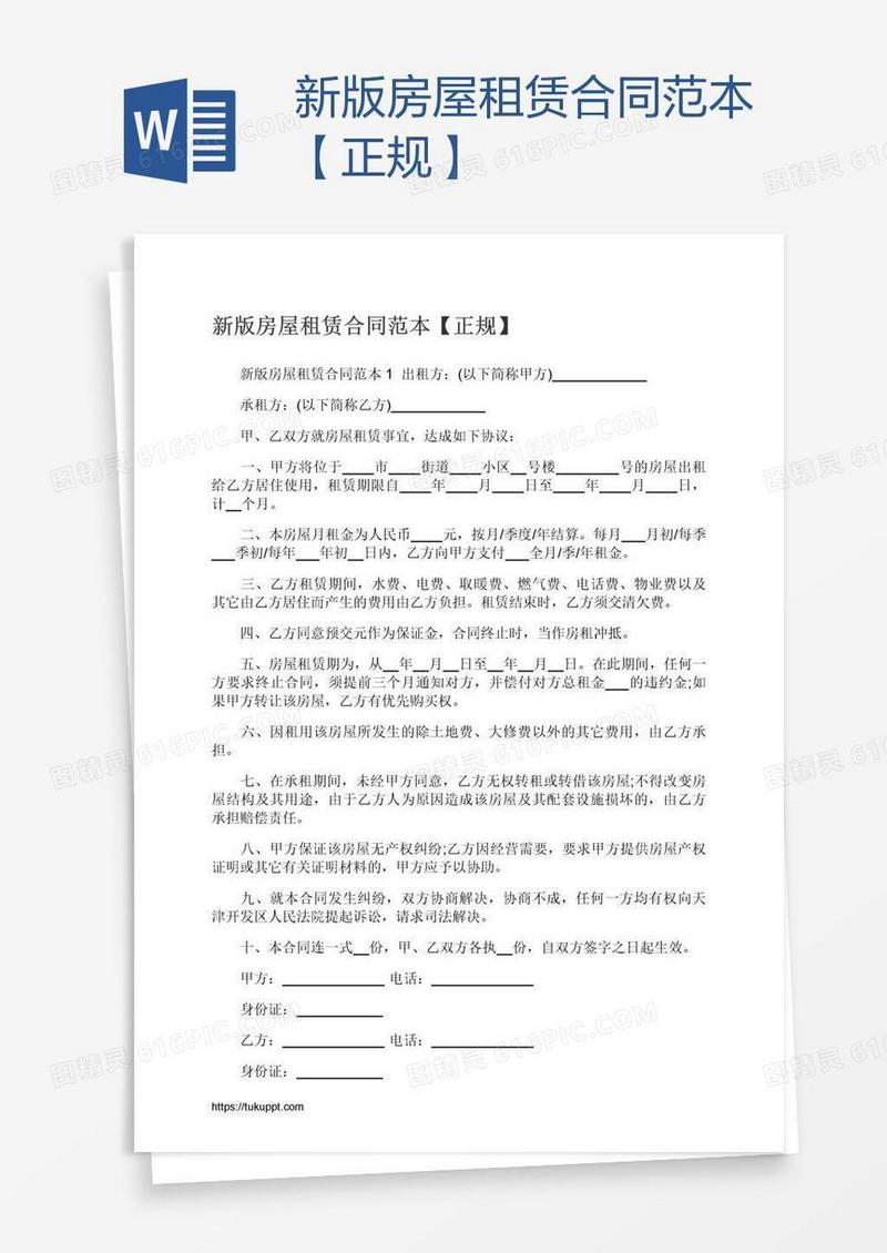 新版房屋租赁合同范本【正规】