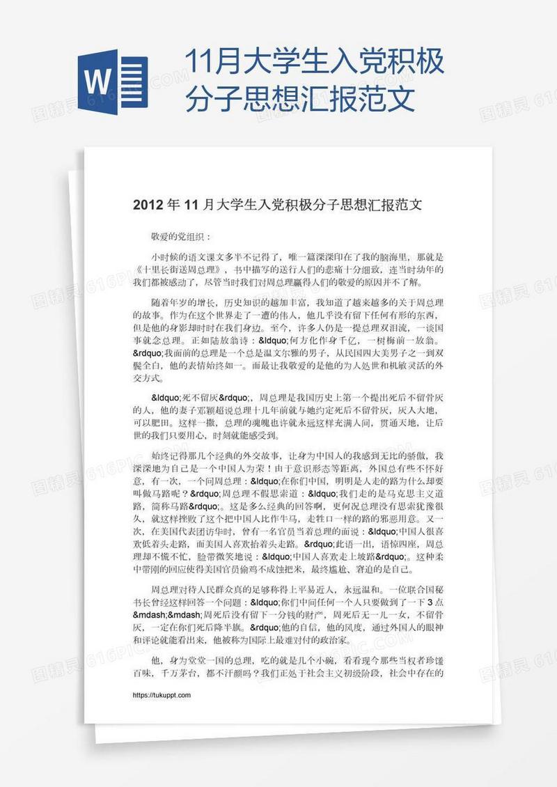 11月大学生入党积极分子思想汇报范文