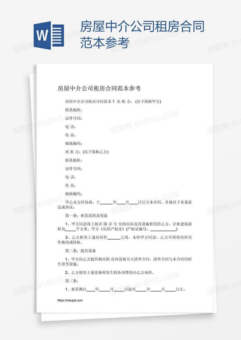 房屋中介公司租房合同范本参考