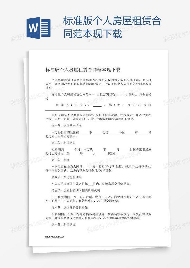 标准版个人房屋租赁合同范本现下载
