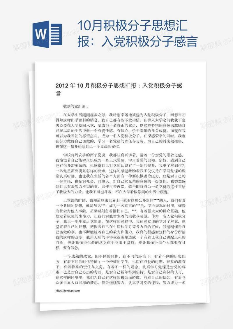 10月积极分子思想汇报：入党积极分子感言