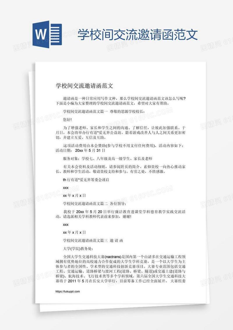 学校间交流邀请函范文