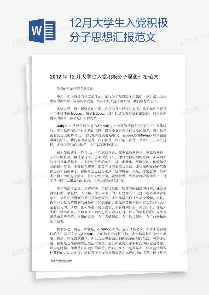 12月大学生入党积极分子思想汇报范文