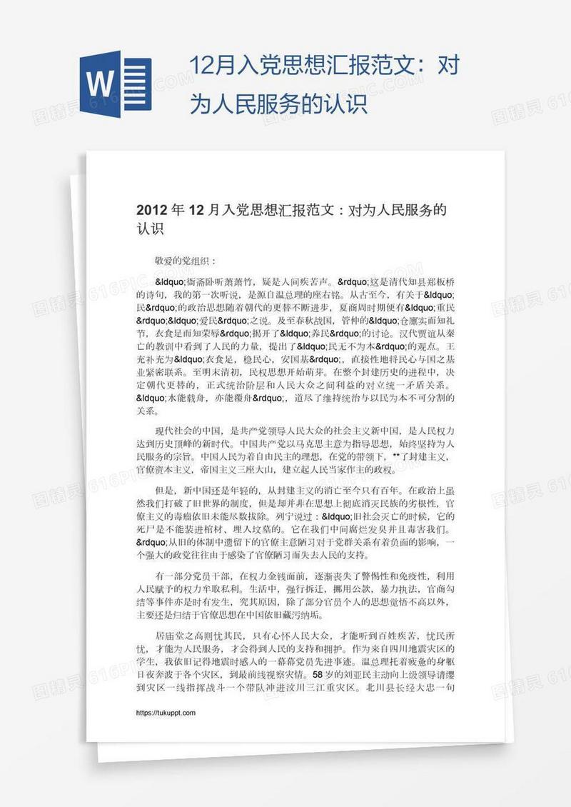 12月入党思想汇报范文：对为人民服务的认识