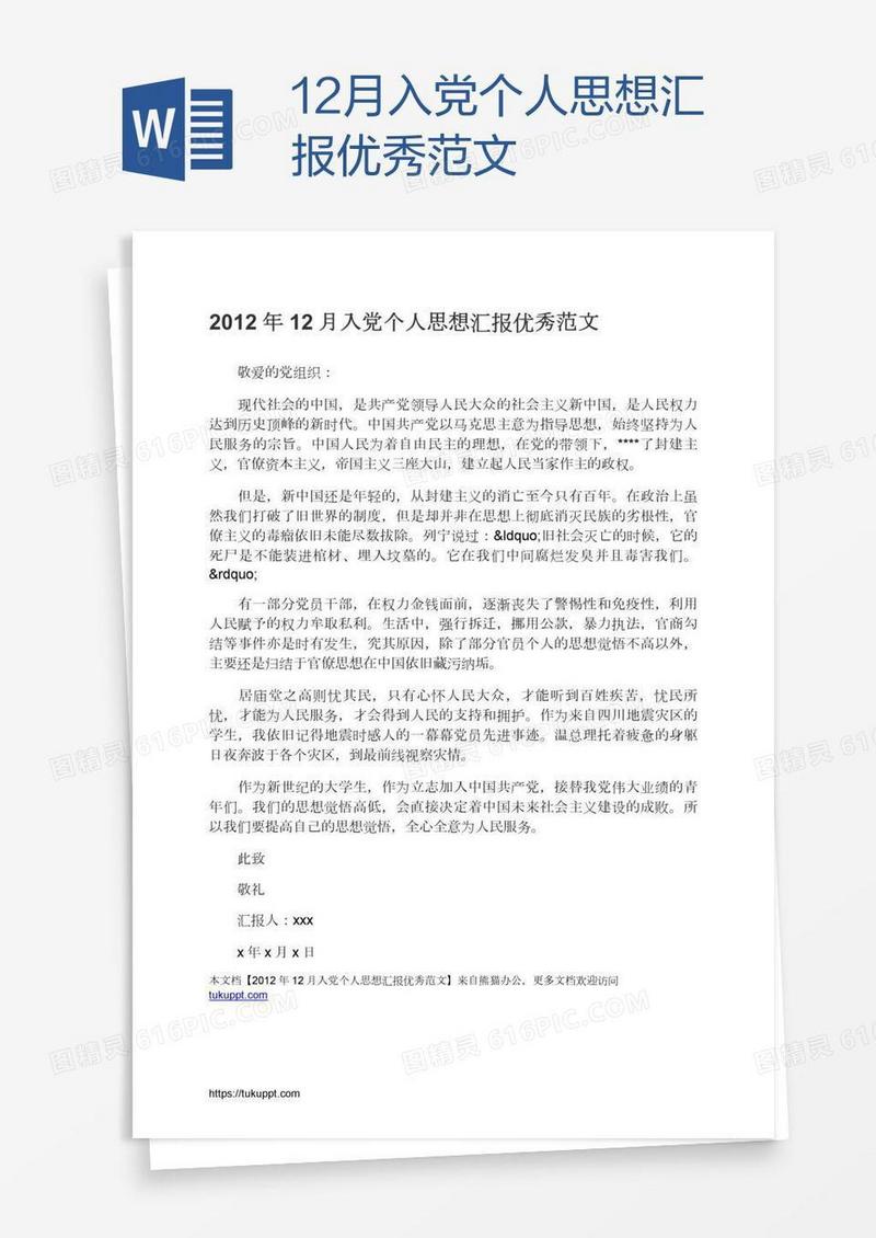 12月入党个人思想汇报优秀范文