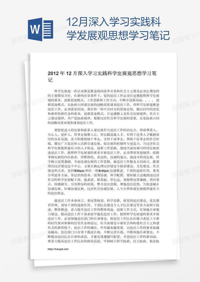 12月深入学习实践科学发展观思想学习笔记