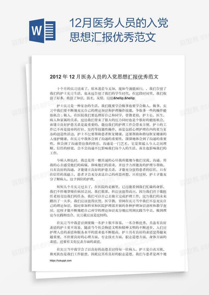 12月医务人员的入党思想汇报优秀范文