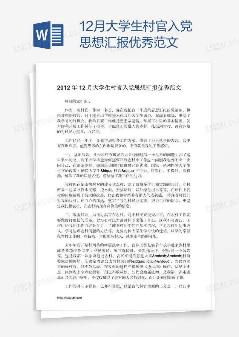12月大学生村官入党思想汇报优秀范文