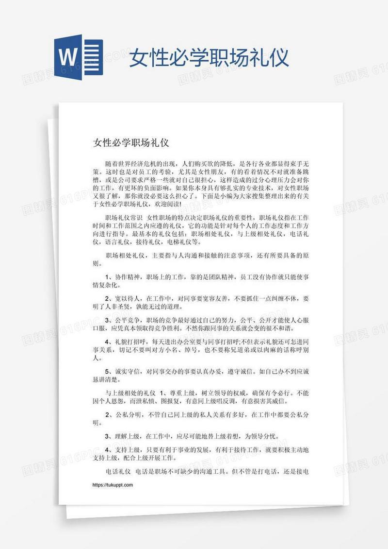 女性必学职场礼仪