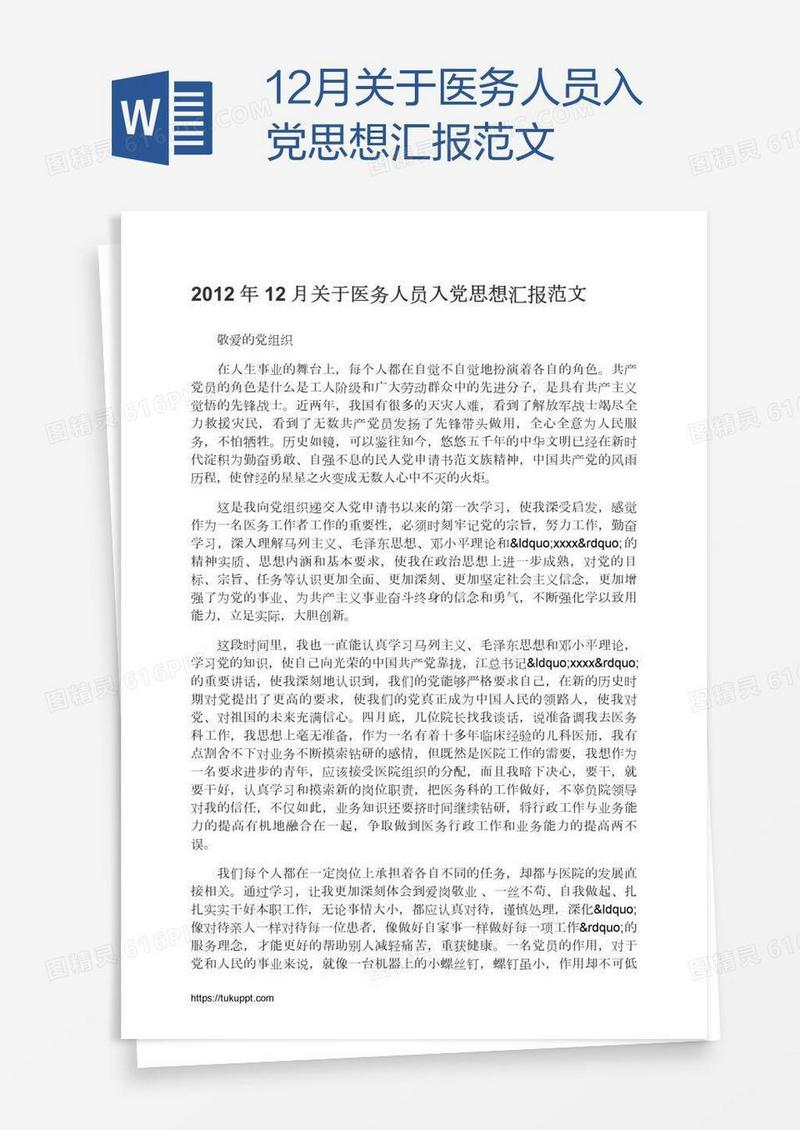 12月关于医务人员入党思想汇报范文