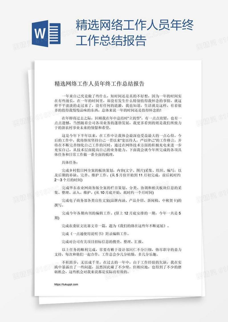 精选网络工作人员年终工作总结报告