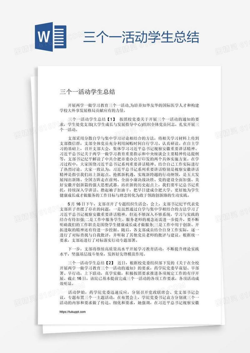 三个一活动学生总结