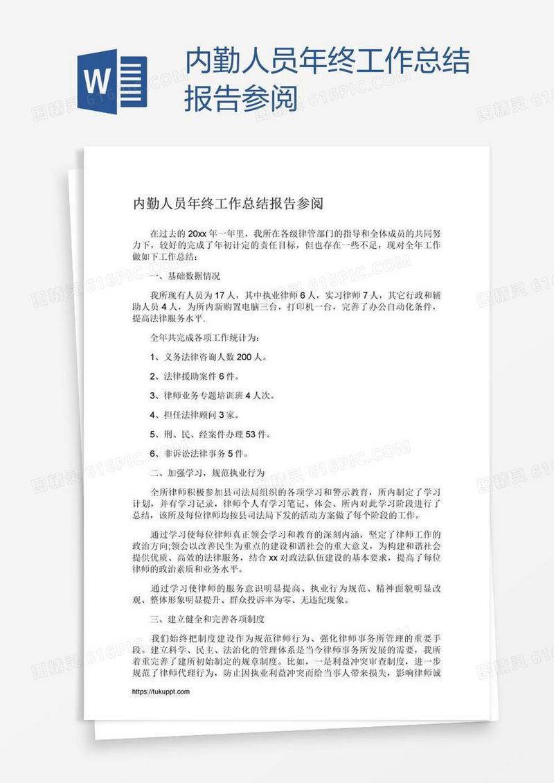 内勤人员年终工作总结报告参阅