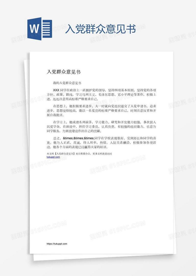 入党群众意见书