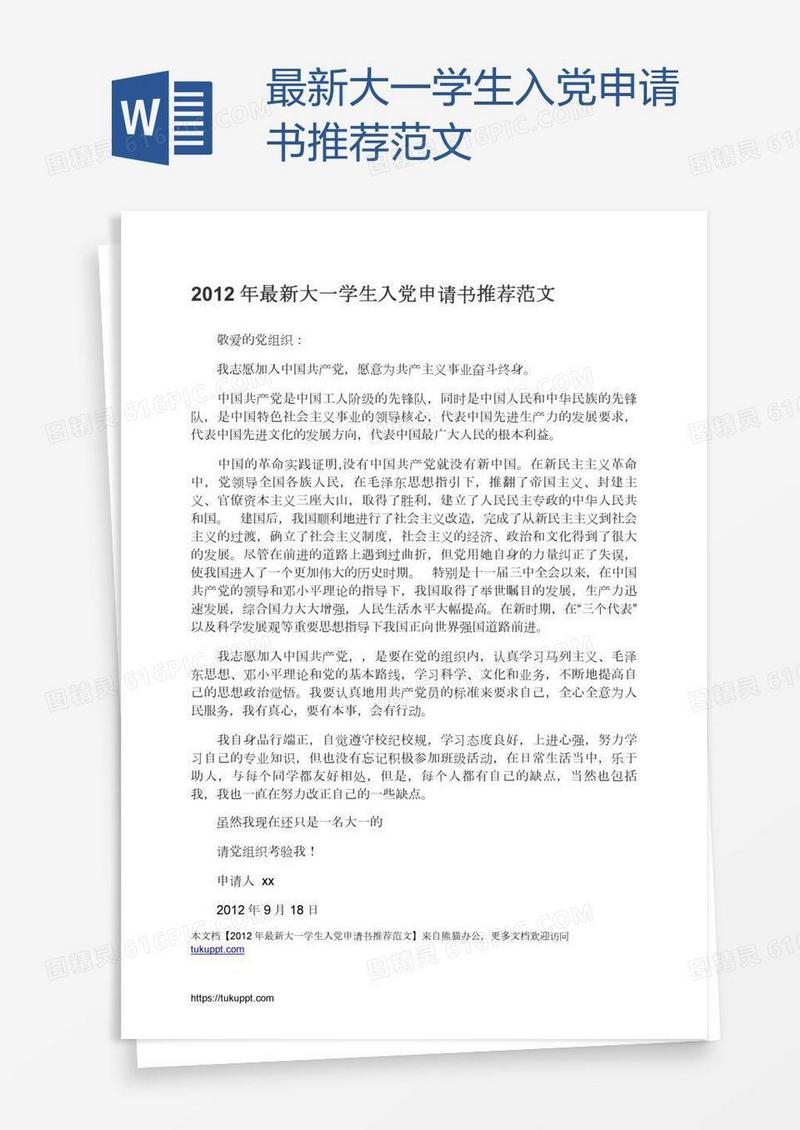 最新大一学生入党申请书推荐范文