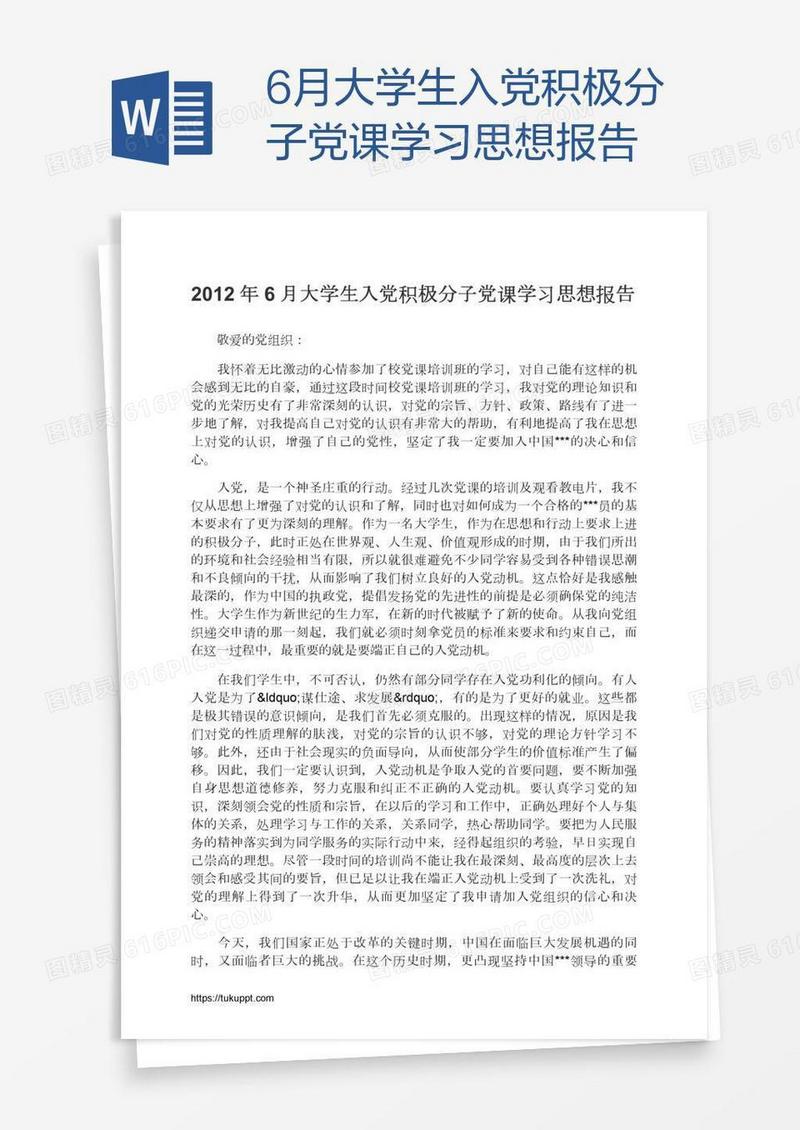 6月大学生入党积极分子党课学习思想报告