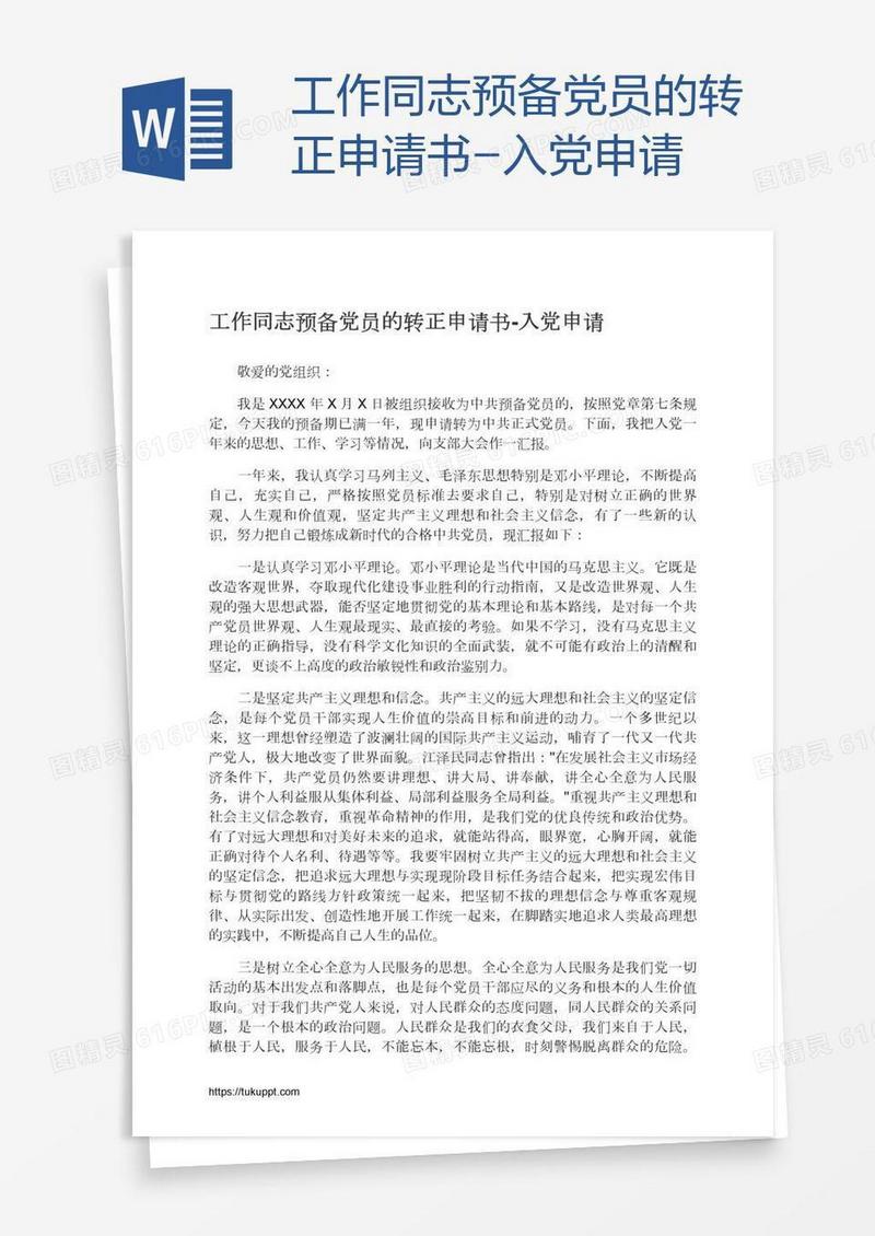 工作同志预备党员的转正申请书