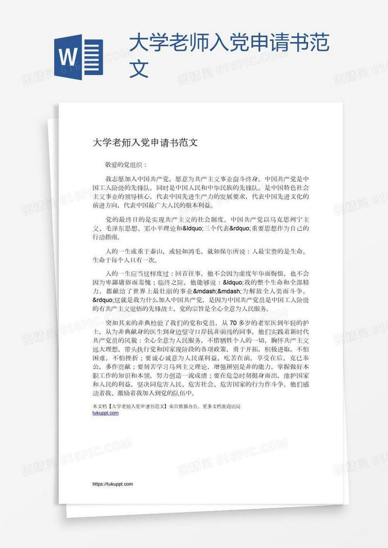 大学老师入党申请书范文