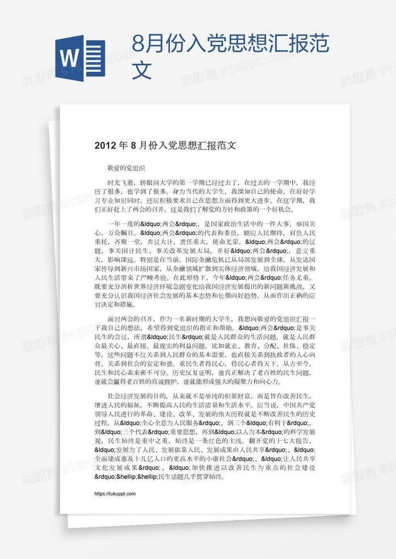 8月份入党思想汇报范文