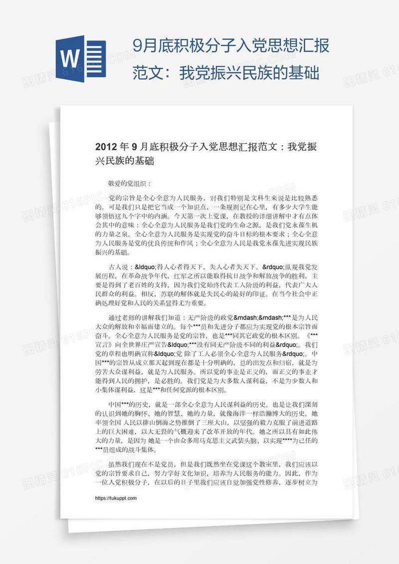 9月底积极分子入党思想汇报范文：我党振兴民族的基础