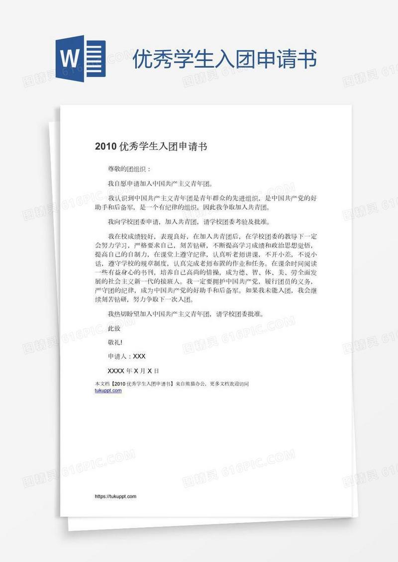 优秀学生入团申请书