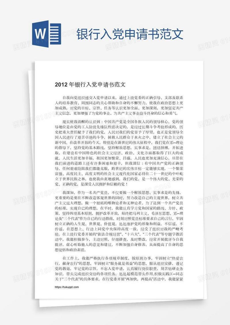 银行入党申请书范文