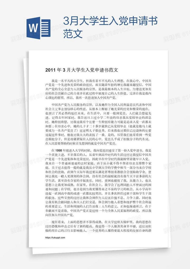3月大学生入党申请书范文