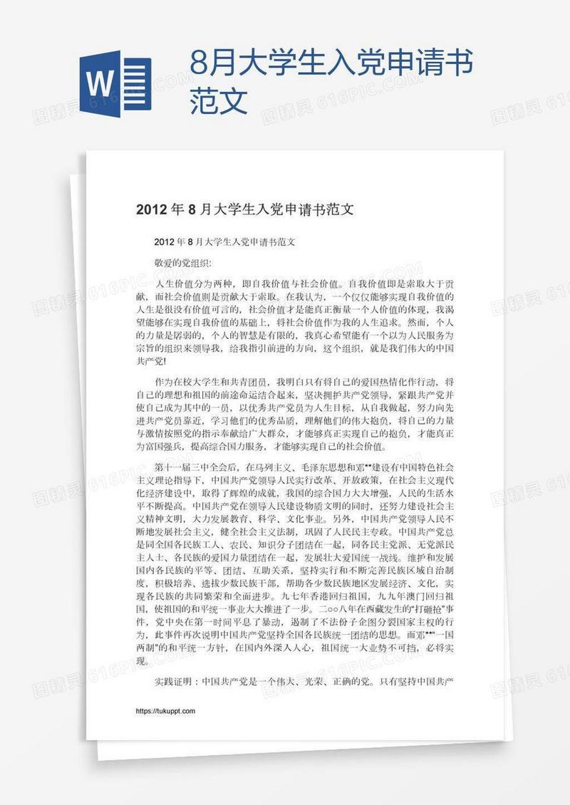 8月大学生入党申请书范文