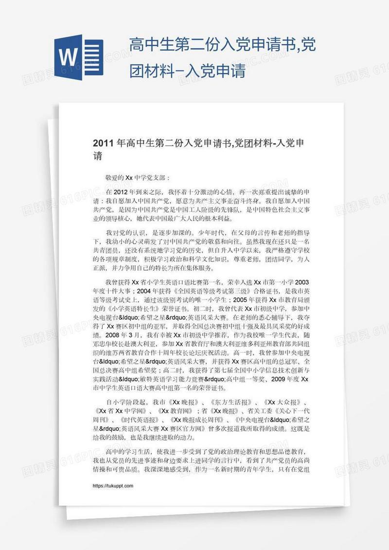 高中生第二份入党申请书,党团材料
