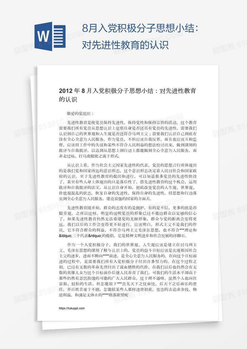 8月入党积极分子思想小结：对先进性教育的认识