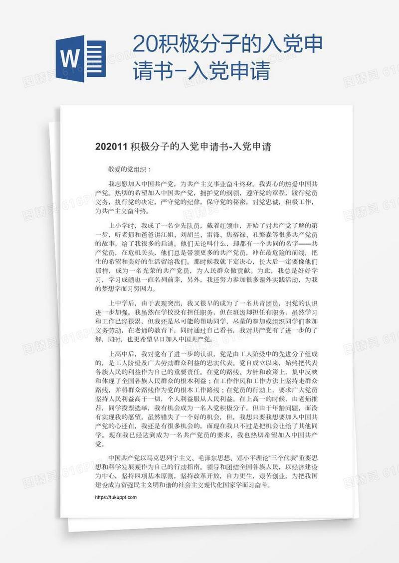 20积极分子的入党申请书