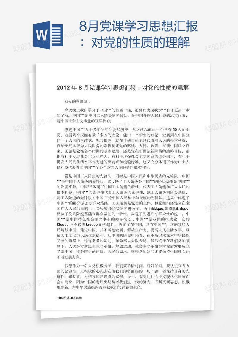 8月党课学习思想汇报：对党的性质的理解