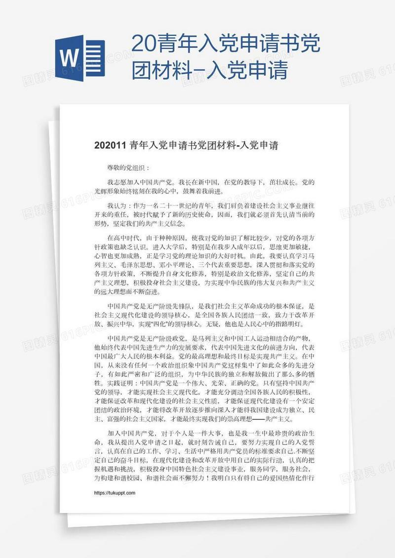 20青年入党申请书党团材料