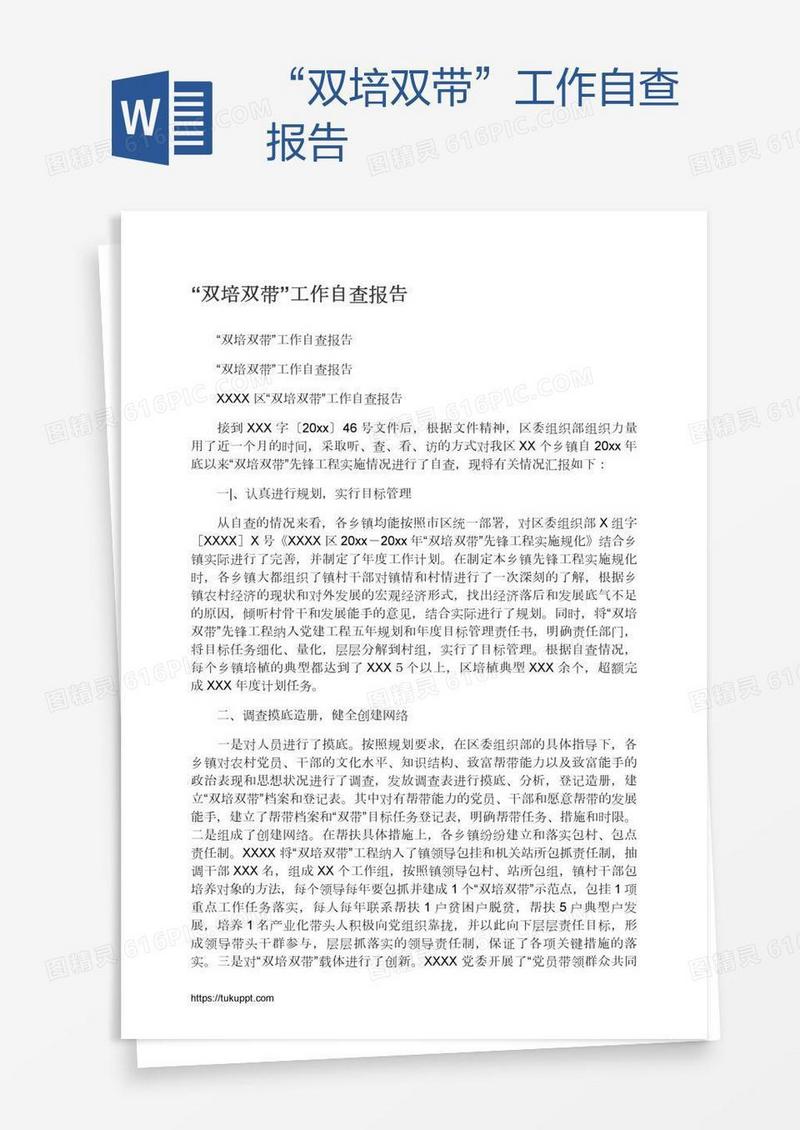 “双培双带”工作自查报告