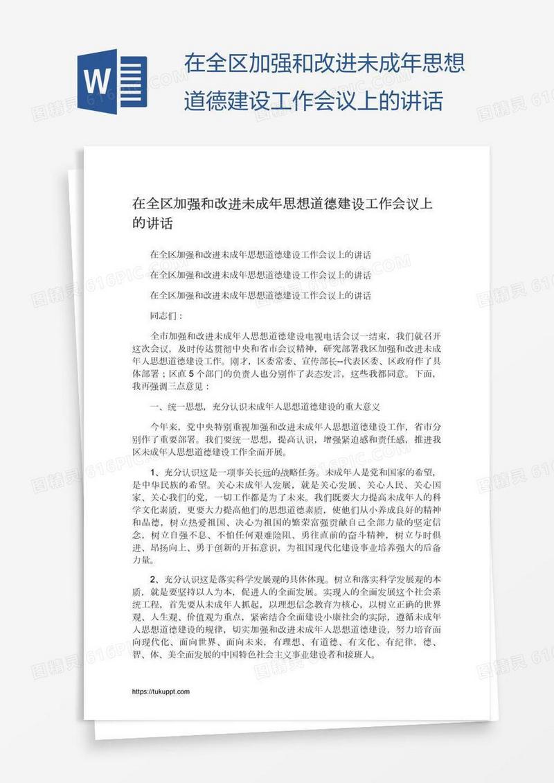 在全区加强和改进未成年思想道德建设工作会议上的讲话