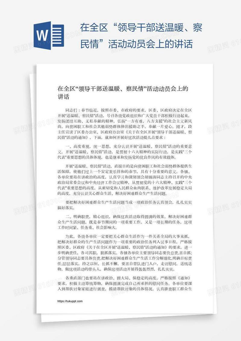 在全区“领导干部送温暖、察民情”活动动员会上的讲话
