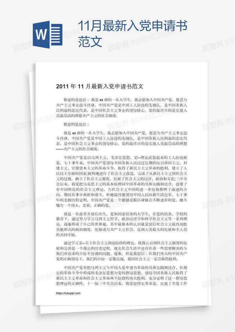 11月最新入党申请书范文