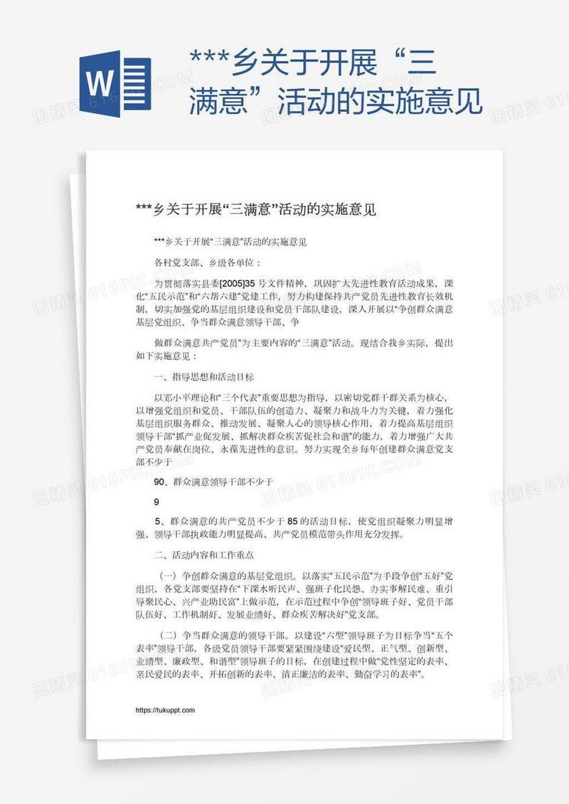 ***乡关于开展“三满意”活动的实施意见