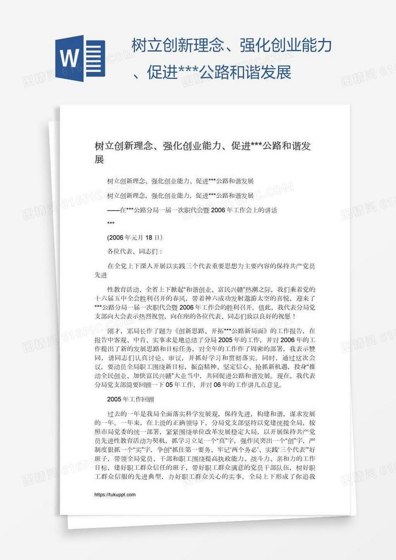 树立创新理念、强化创业能力、促进***公路和谐发展