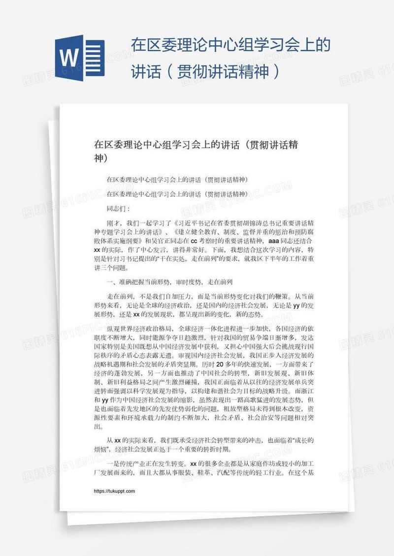 在区委理论中心组学习会上的讲话（贯彻讲话精神）