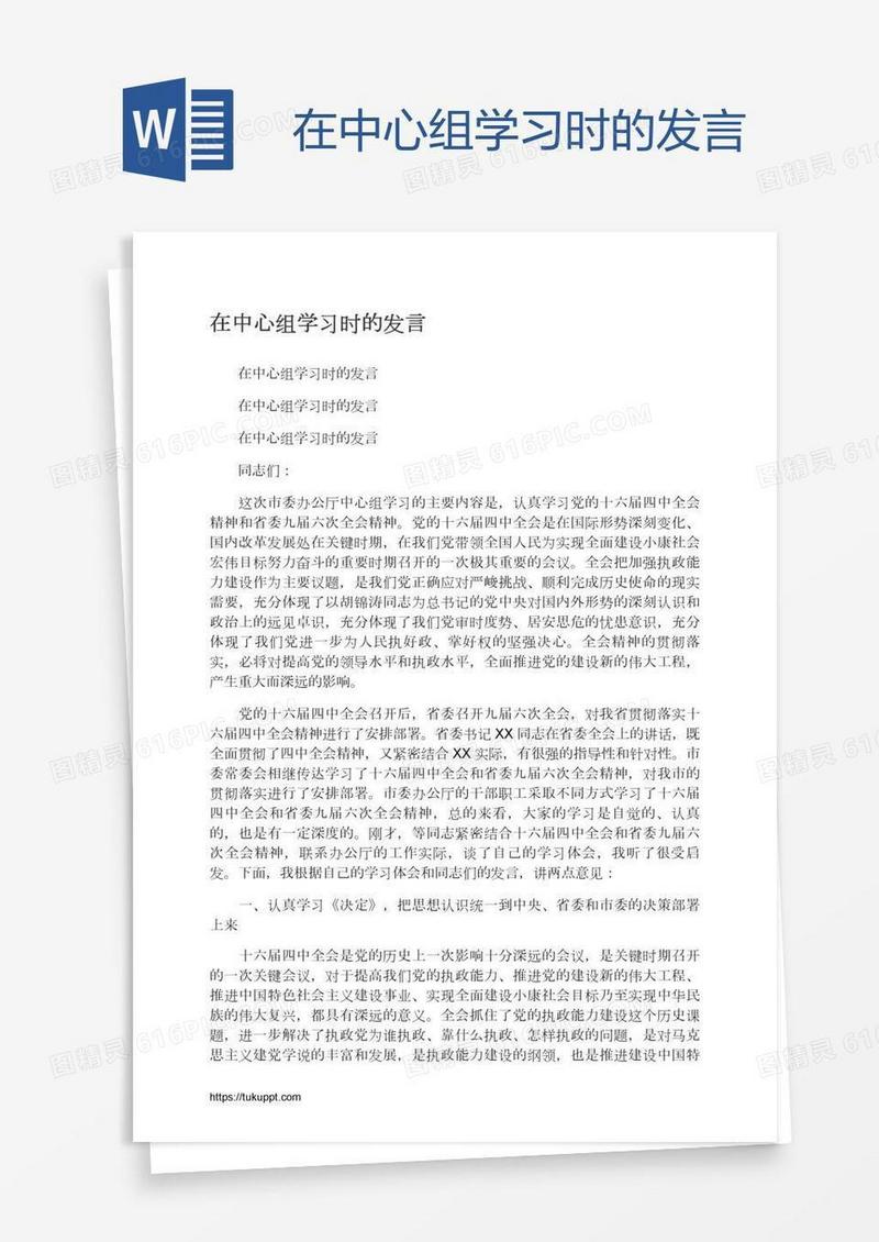在中心组学习时的发言