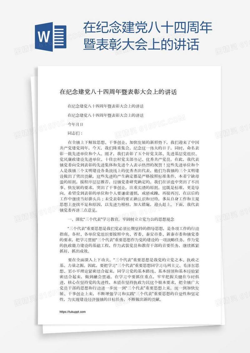 在纪念建党八十四周年暨表彰大会上的讲话