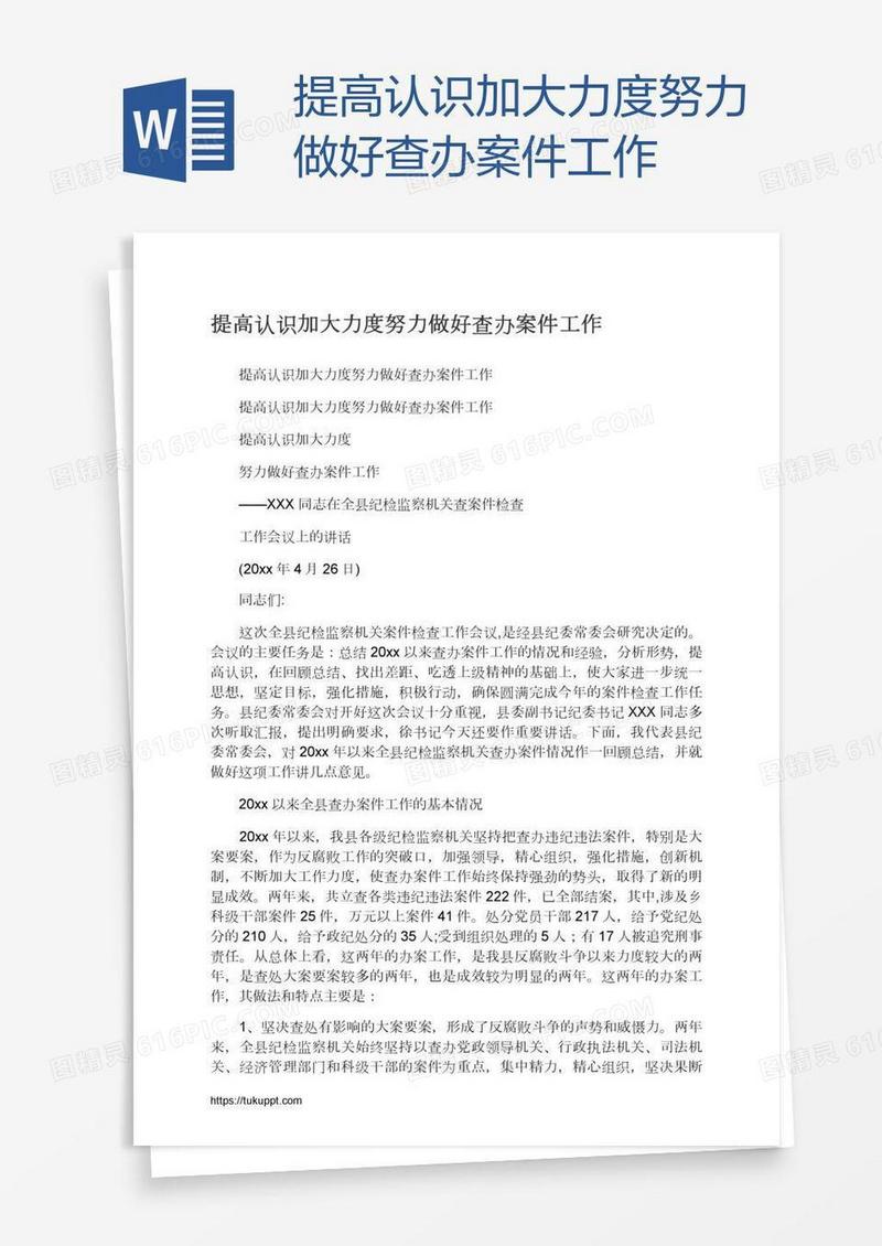 提高认识加大力度努力做好查办案件工作