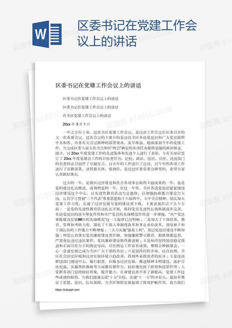 区委书记在党建工作会议上的讲话