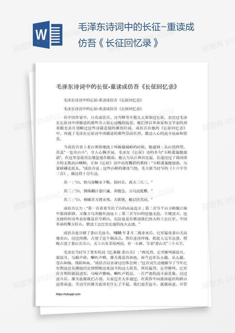 毛泽东诗词中的长征-重读成仿吾《长征回忆录》