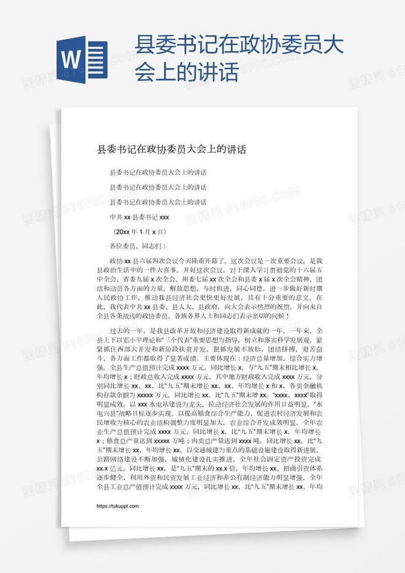 县委书记在政协委员大会上的讲话