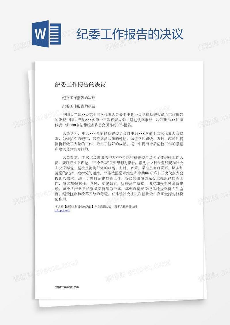 纪委工作报告的决议